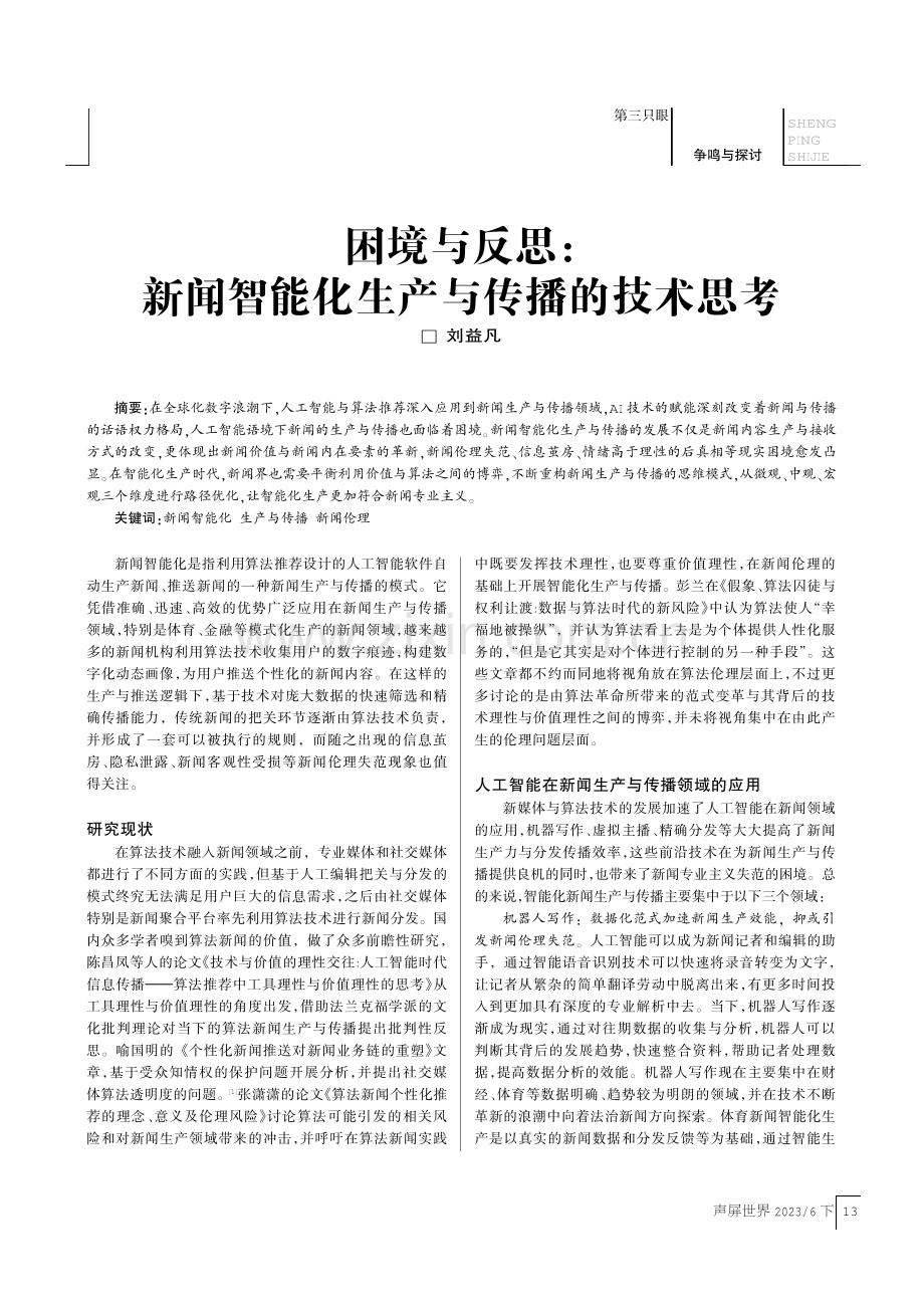 困境与反思：新闻智能化生产与传播的技术思考.pdf_第1页