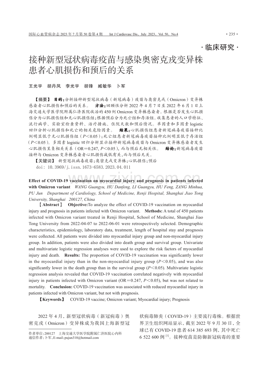 接种新型冠状病毒疫苗与感染奥密克戎变异株患者心肌损伤和预后的关系.pdf_第1页