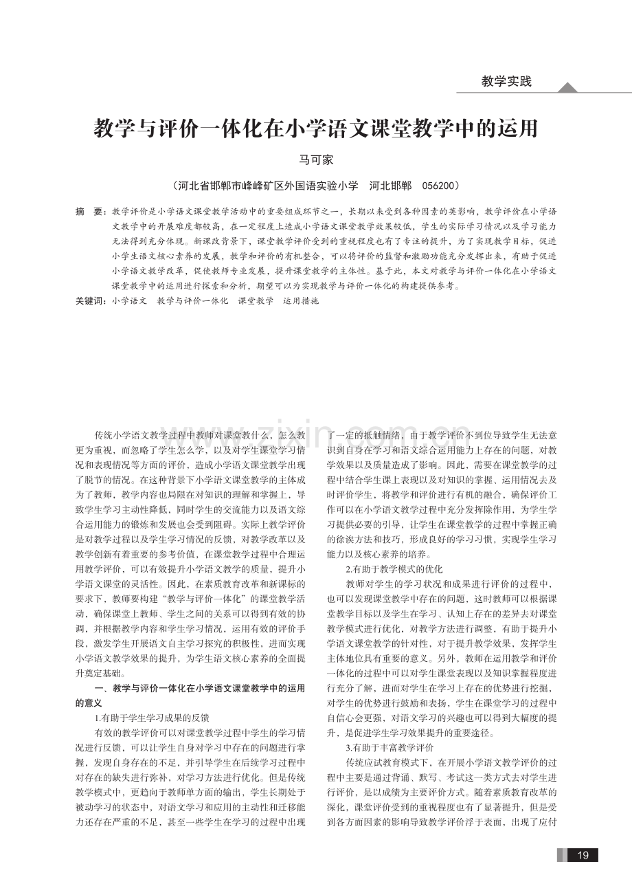 教学与评价一体化在小学语文课堂教学中的运用.pdf_第1页