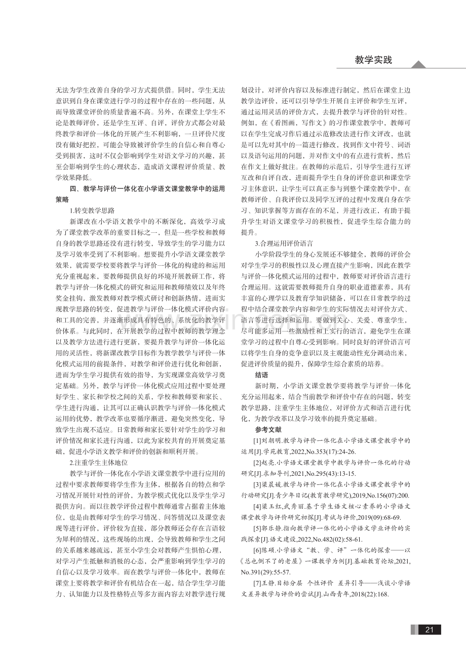 教学与评价一体化在小学语文课堂教学中的运用.pdf_第3页