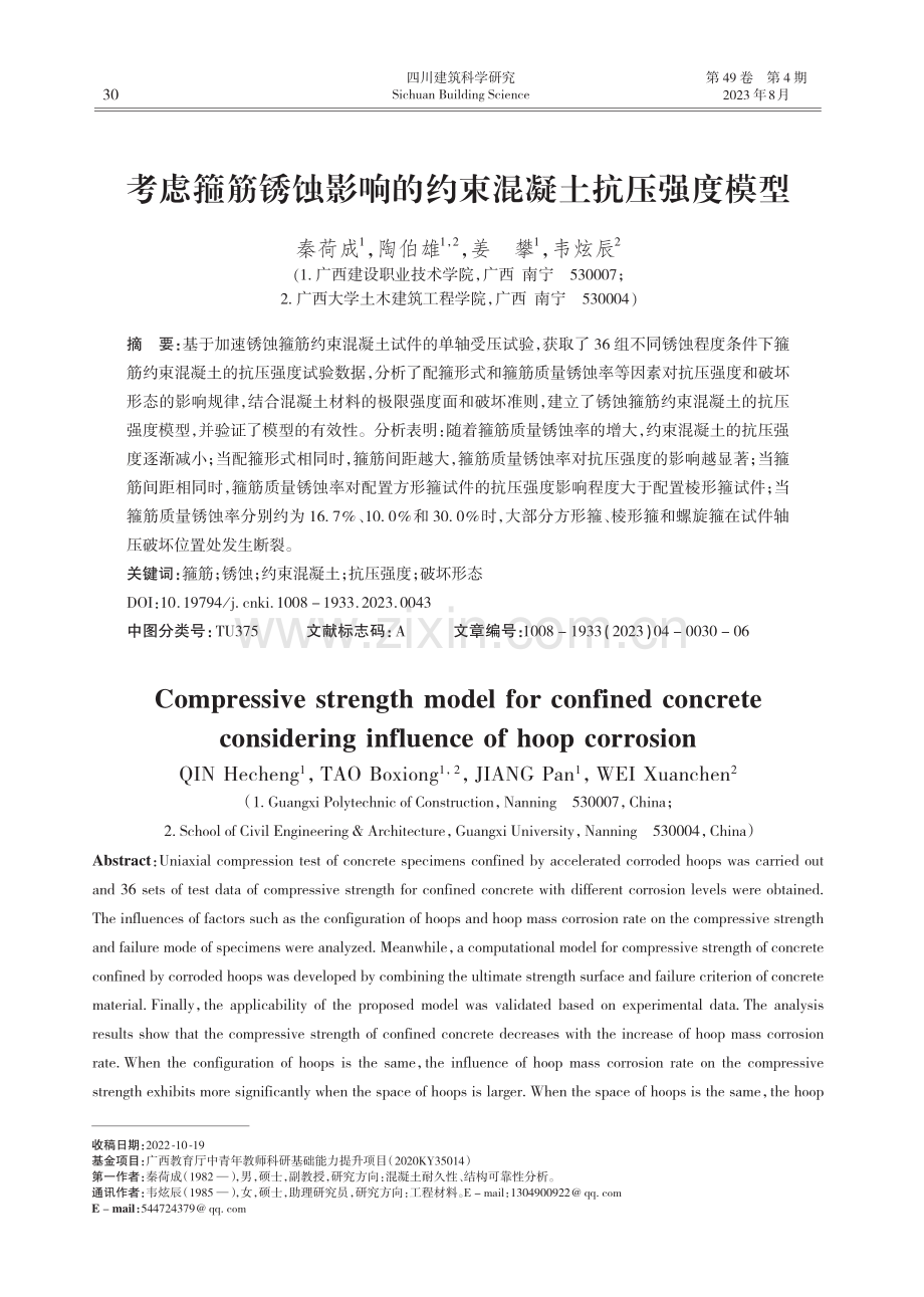 考虑箍筋锈蚀影响的约束混凝土抗压强度模型.pdf_第1页