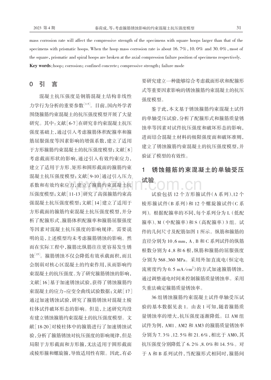 考虑箍筋锈蚀影响的约束混凝土抗压强度模型.pdf_第2页