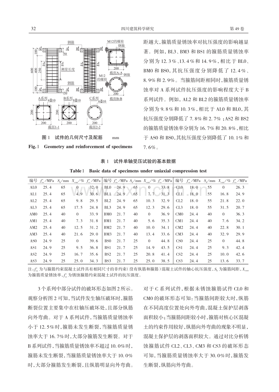 考虑箍筋锈蚀影响的约束混凝土抗压强度模型.pdf_第3页