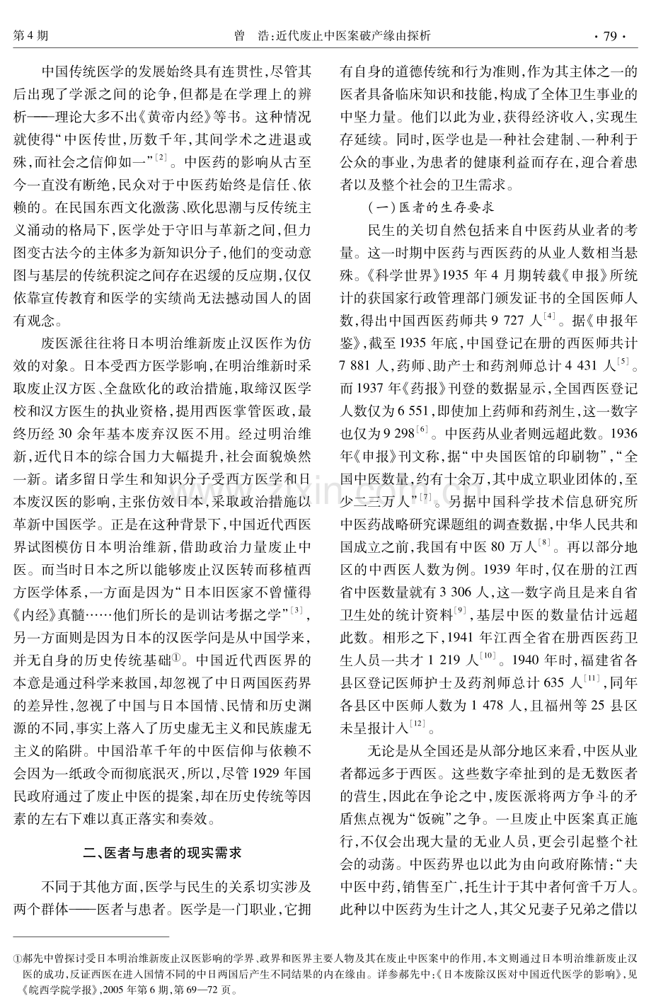 近代废止中医案破产缘由探析.pdf_第2页