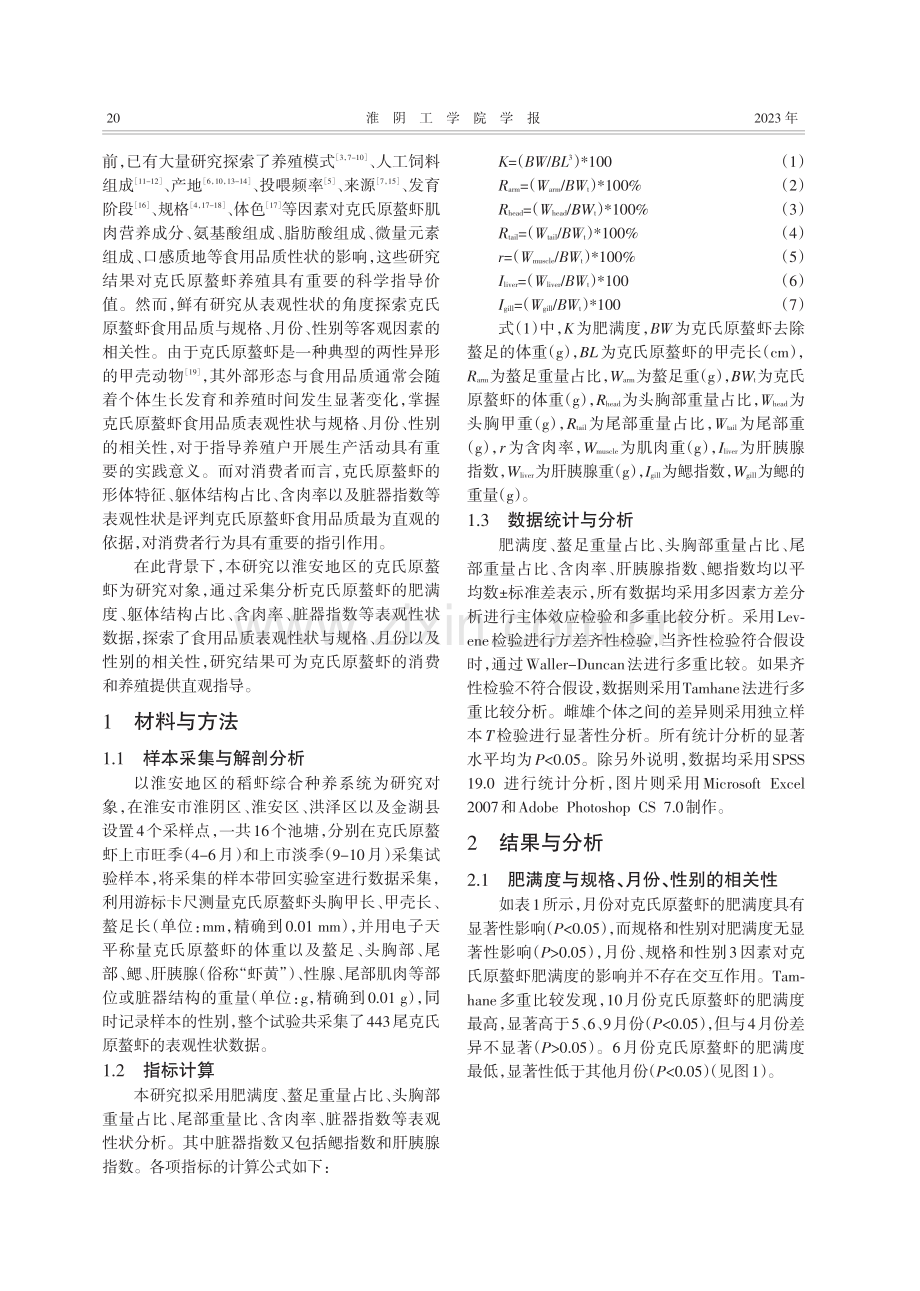 克氏原螯虾食用品质表观性状分析与评价.pdf_第2页