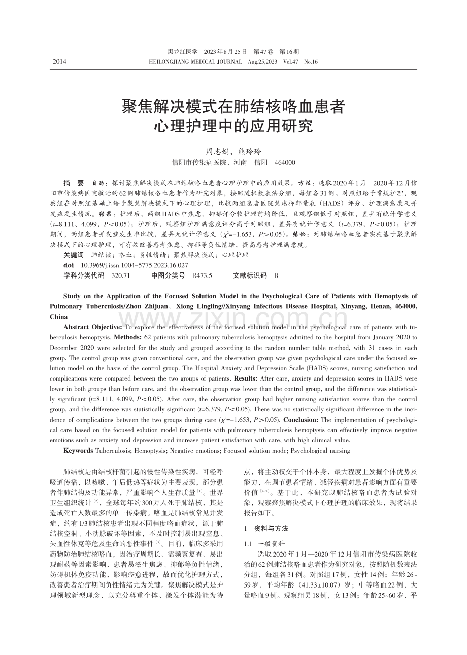 聚焦解决模式在肺结核咯血患者心理护理中的应用研究.pdf_第1页