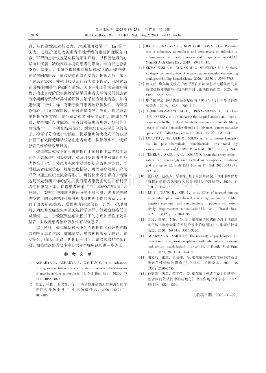 聚焦解决模式在肺结核咯血患者心理护理中的应用研究.pdf_第3页