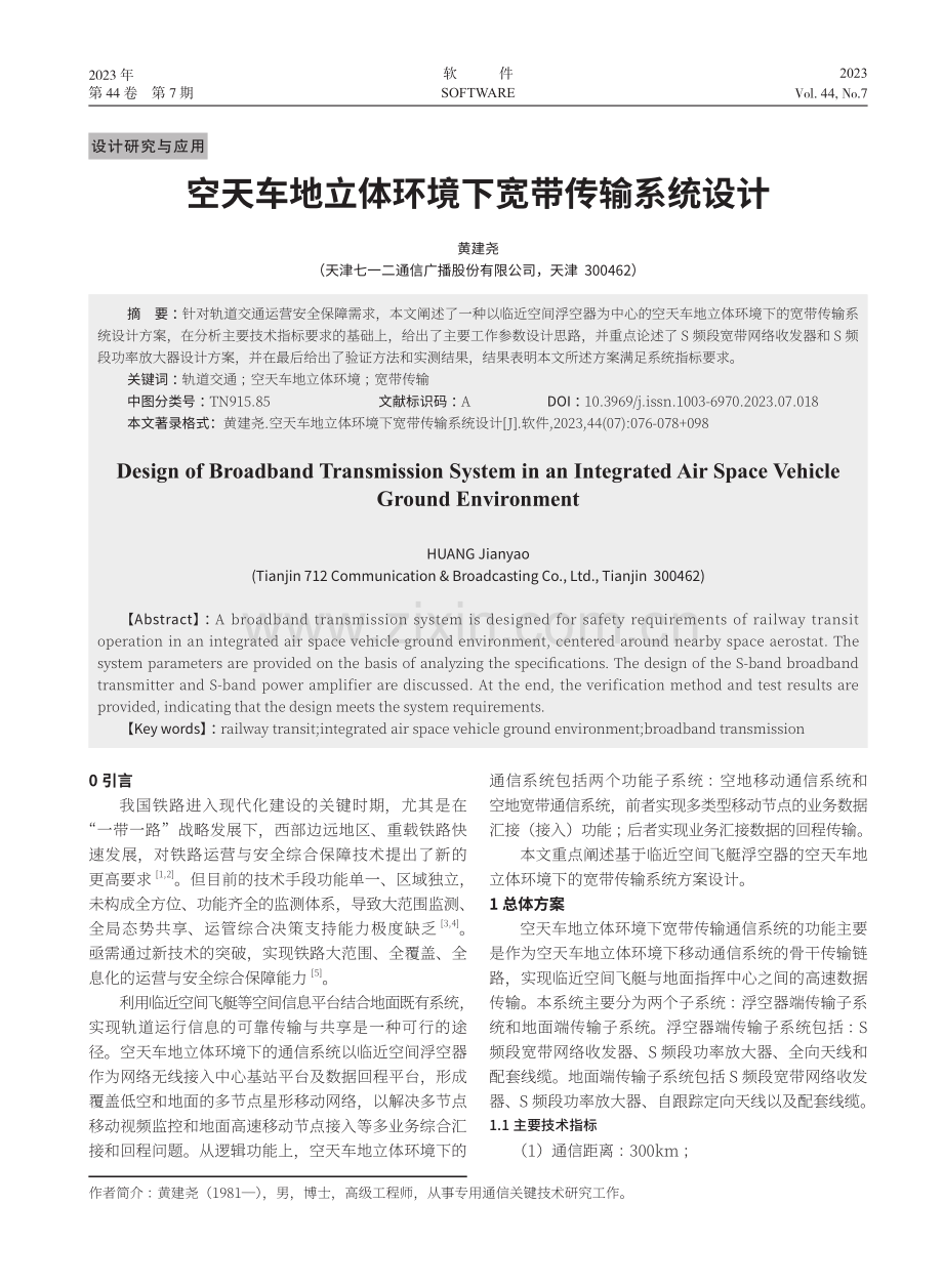 空天车地立体环境下宽带传输系统设计.pdf_第1页