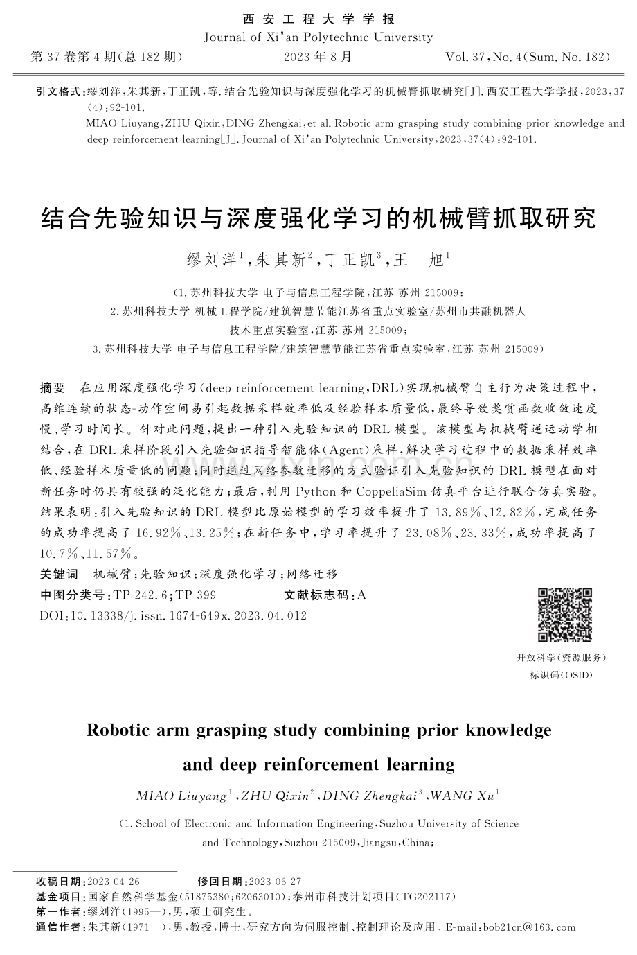 结合先验知识与深度强化学习的机械臂抓取研究.pdf_第1页