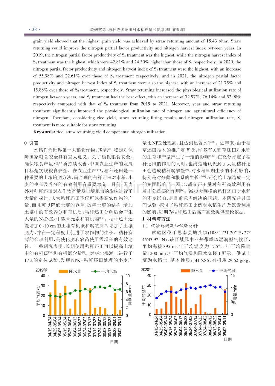 秸秆连续还田对水稻产量和氮素利用的影响.pdf_第2页