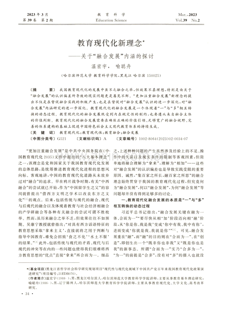 教育现代化新理念——关于“融合发展”内涵的探讨.pdf_第1页