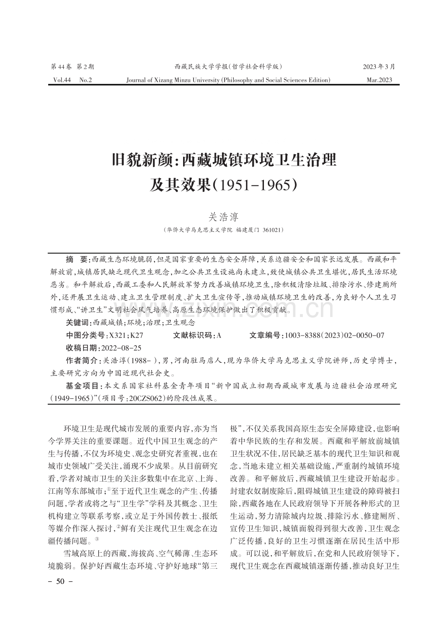 旧貌新颜：西藏城镇环境卫生治理及其效果（1951-1965）.pdf_第1页