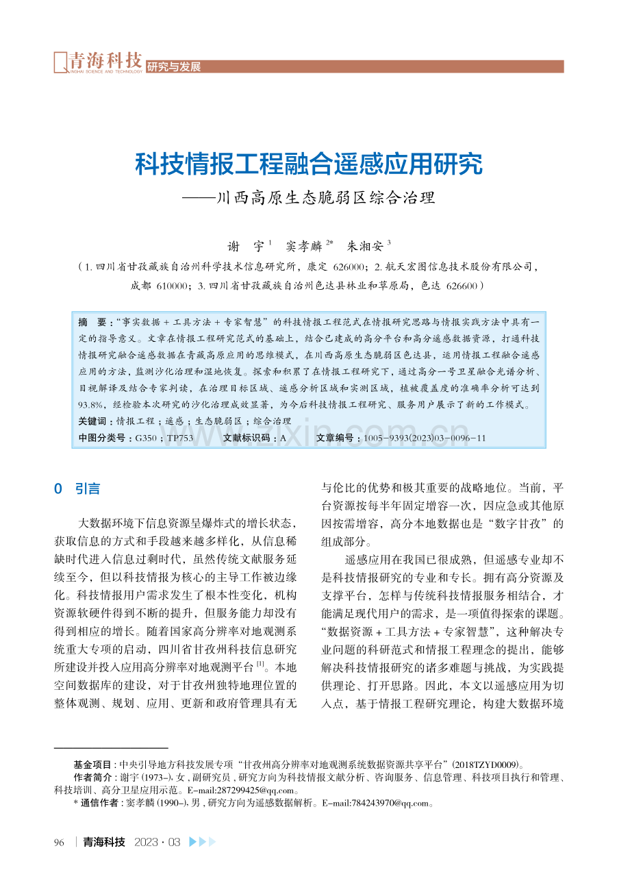 科技情报工程融合遥感应用研究——川西高原生态脆弱区综合治理.pdf_第1页