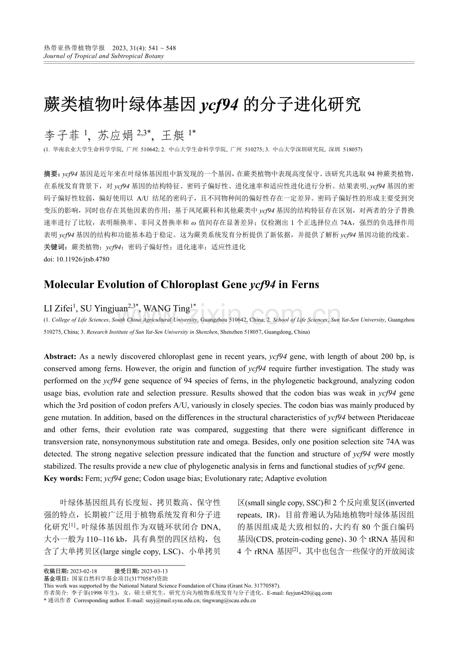 蕨类植物叶绿体基因ycf94的分子进化研究.pdf_第1页