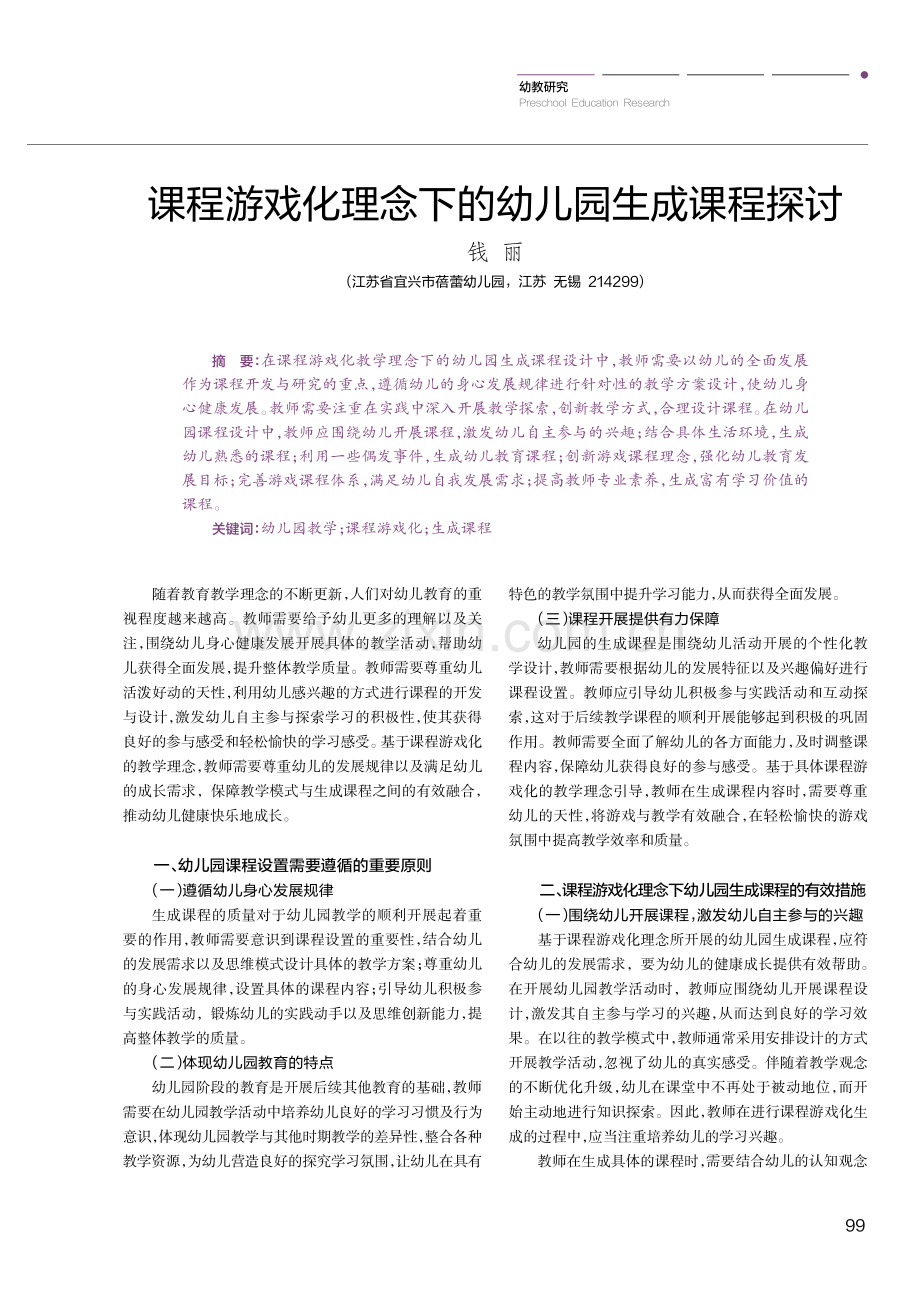 课程游戏化理念下的幼儿园生成课程探讨.pdf_第1页