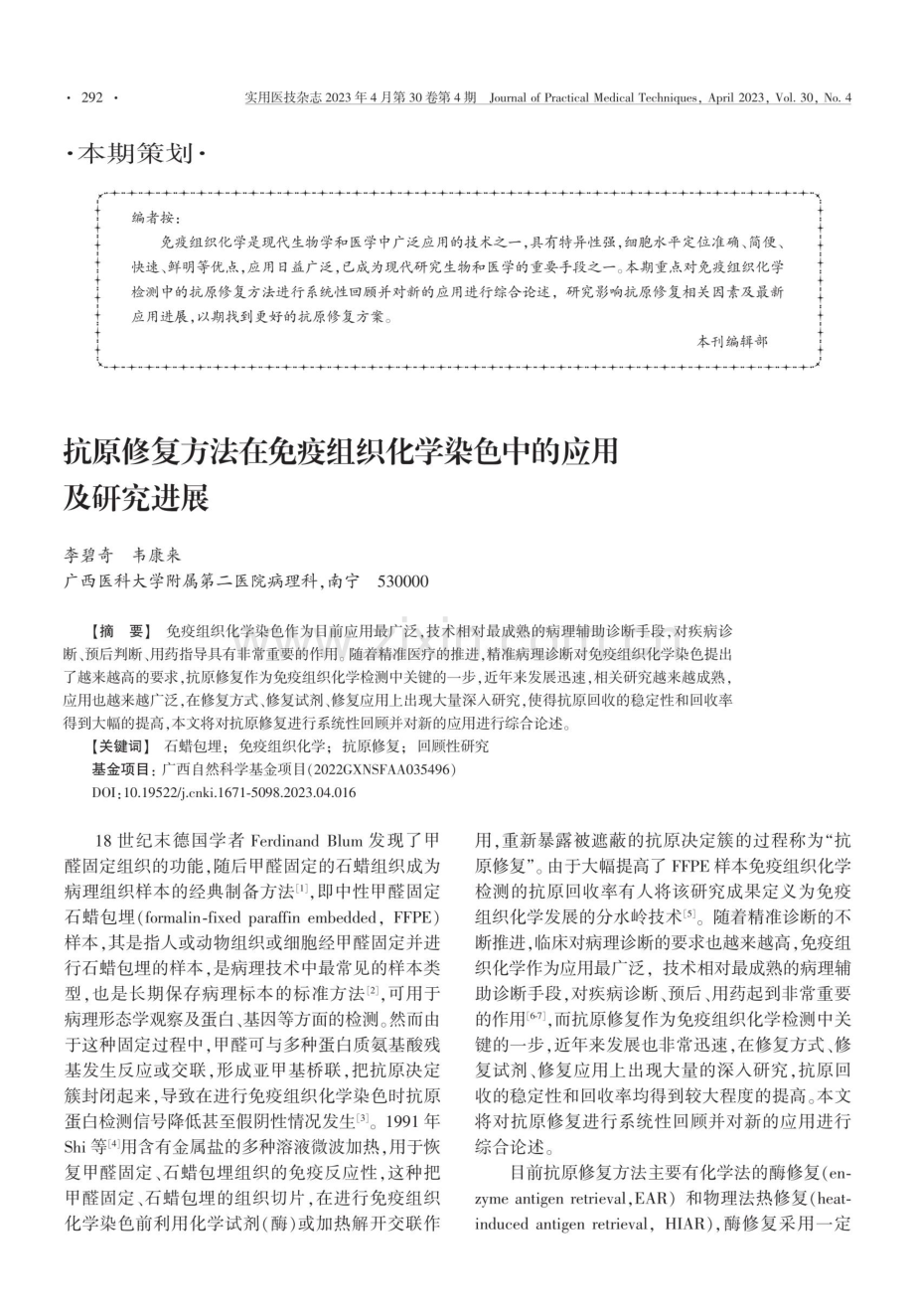 抗原修复方法在免疫组织化学染色中的应用及研究进展.pdf_第1页