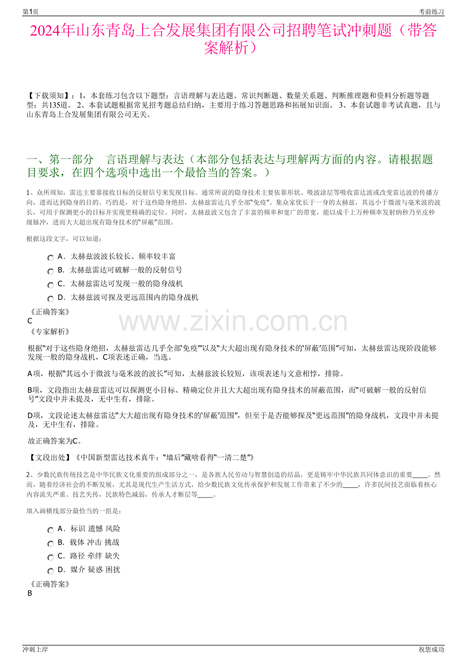 2024年山东青岛上合发展集团有限公司招聘笔试冲刺题（带答案解析）.pdf_第1页