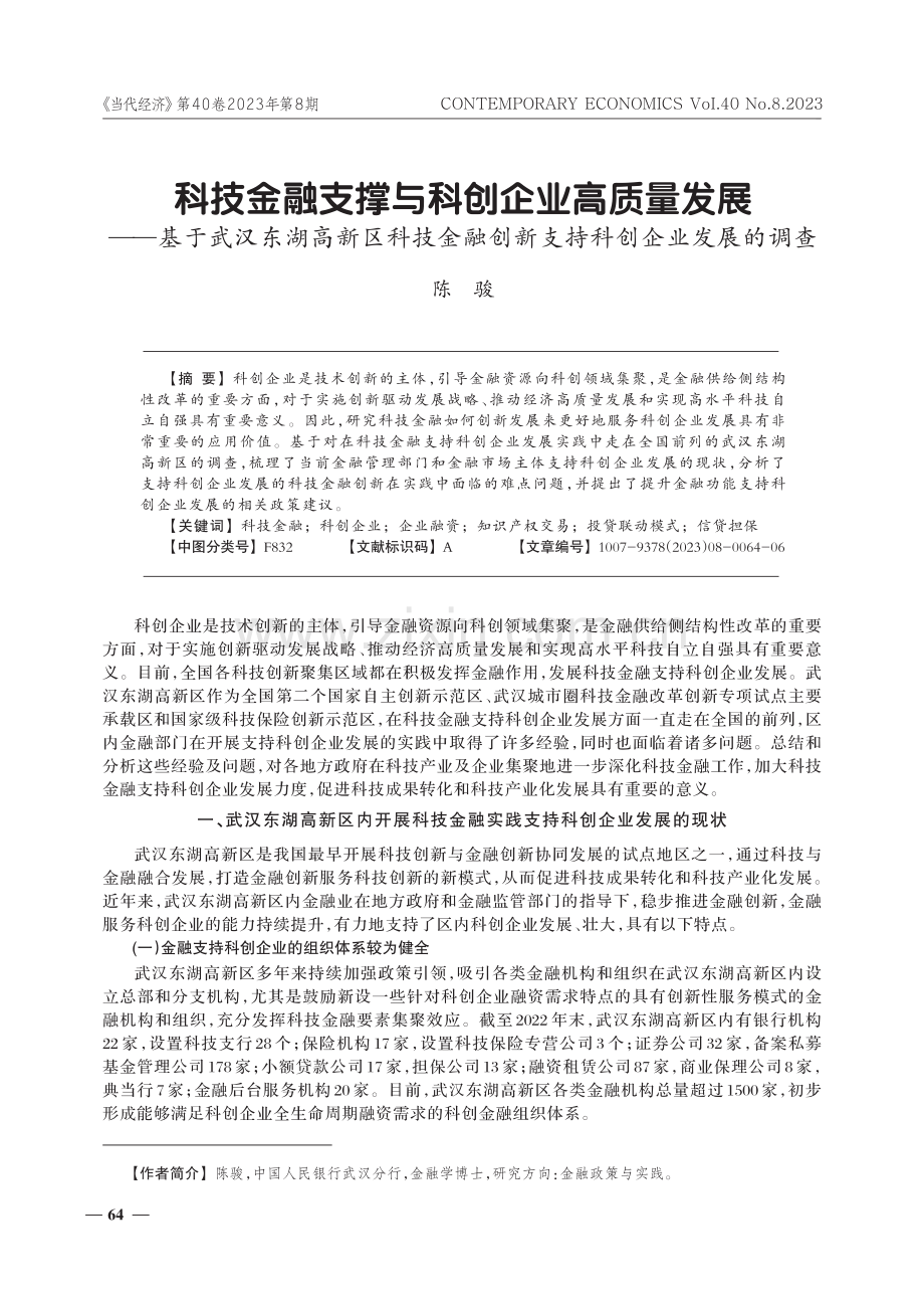 科技金融支撑与科创企业高质量发展——基于武汉东湖高新区科技金融创新支持科创企业发展的调查.pdf_第1页