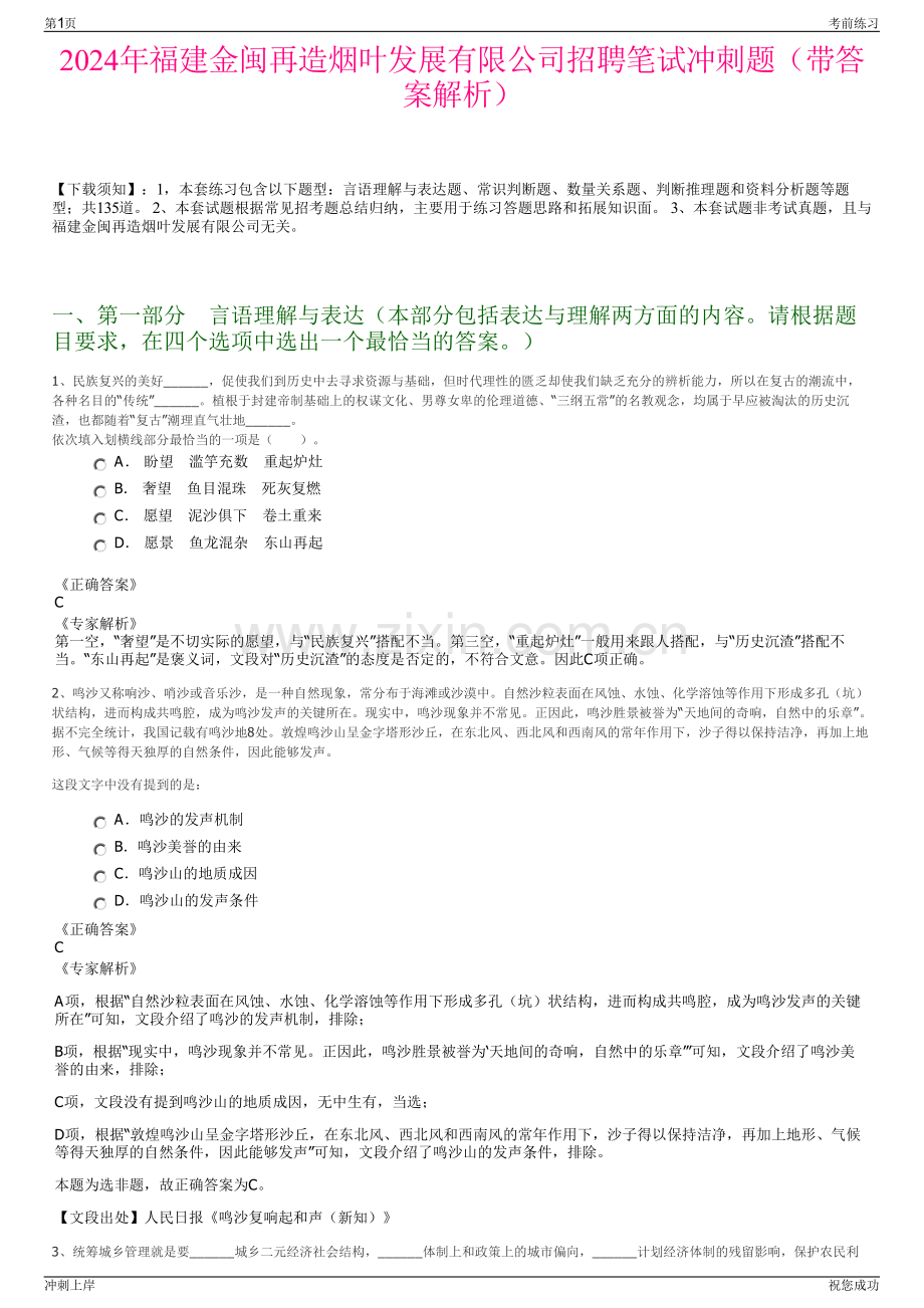 2024年福建金闽再造烟叶发展有限公司招聘笔试冲刺题（带答案解析）.pdf_第1页