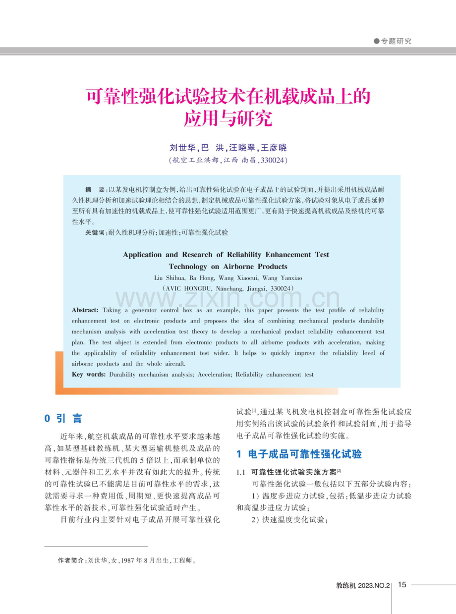 可靠性强化试验技术在机载成品上的应用与研究.pdf_第1页