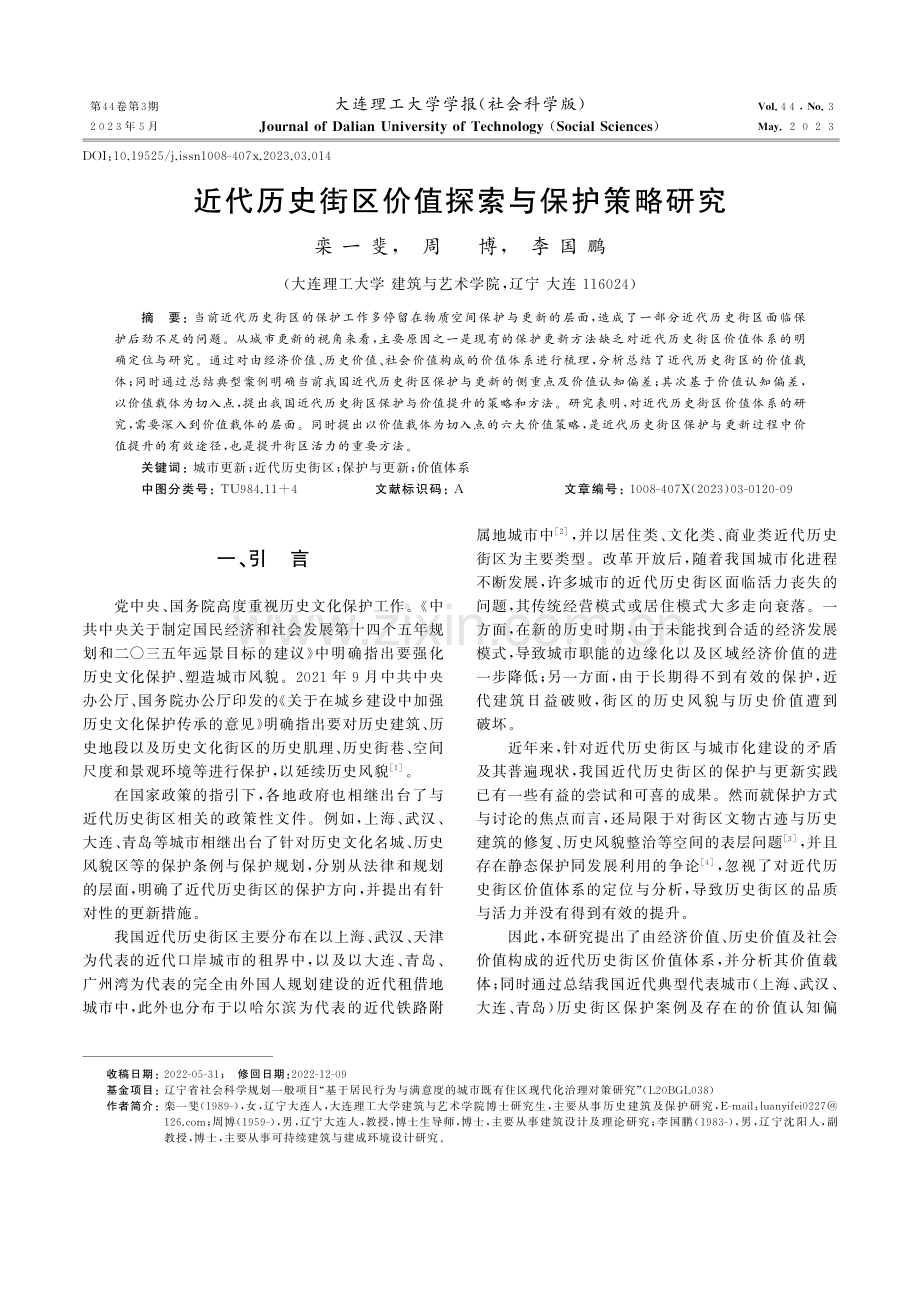 近代历史街区价值探索与保护策略研究.pdf_第1页