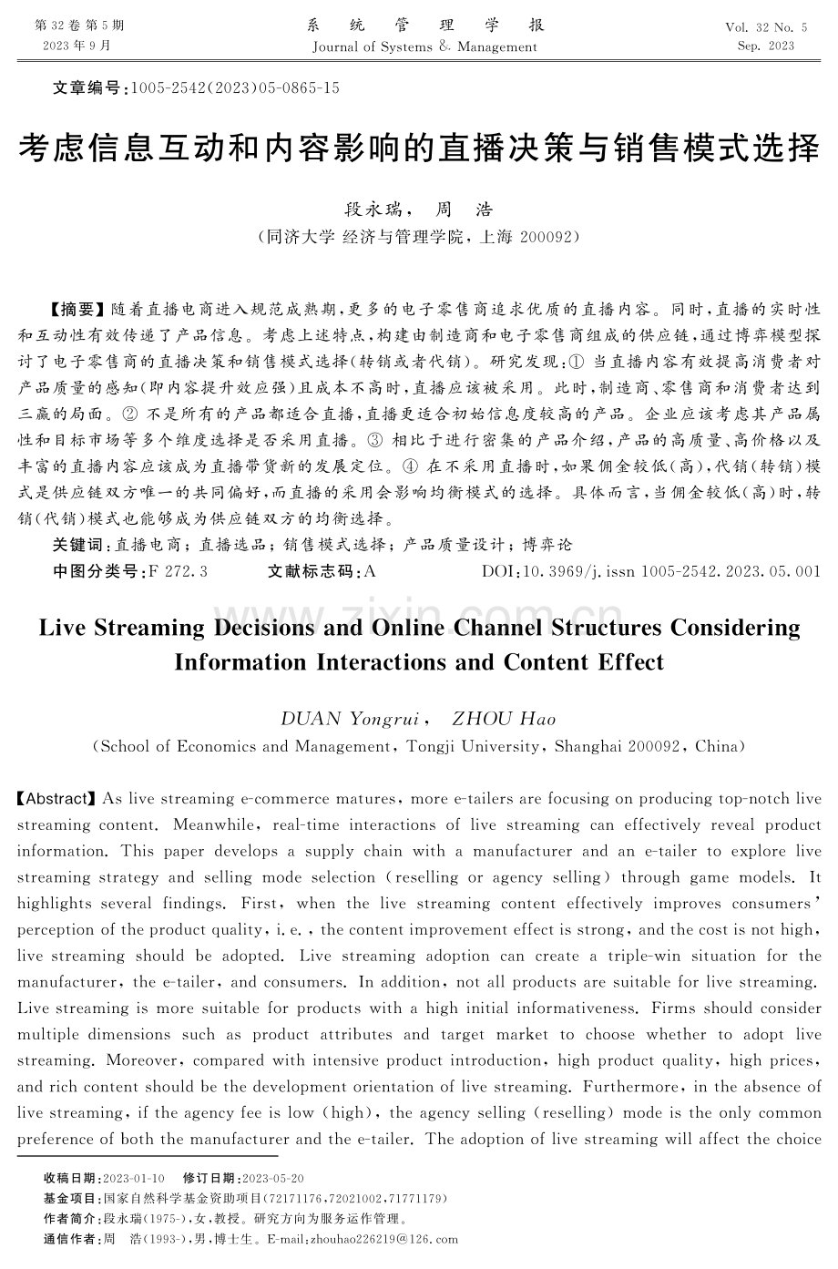 考虑信息互动和内容影响的直播决策与销售模式选择.pdf_第1页