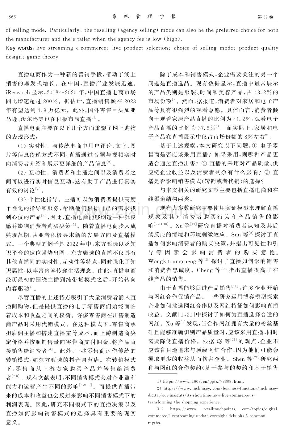 考虑信息互动和内容影响的直播决策与销售模式选择.pdf_第2页