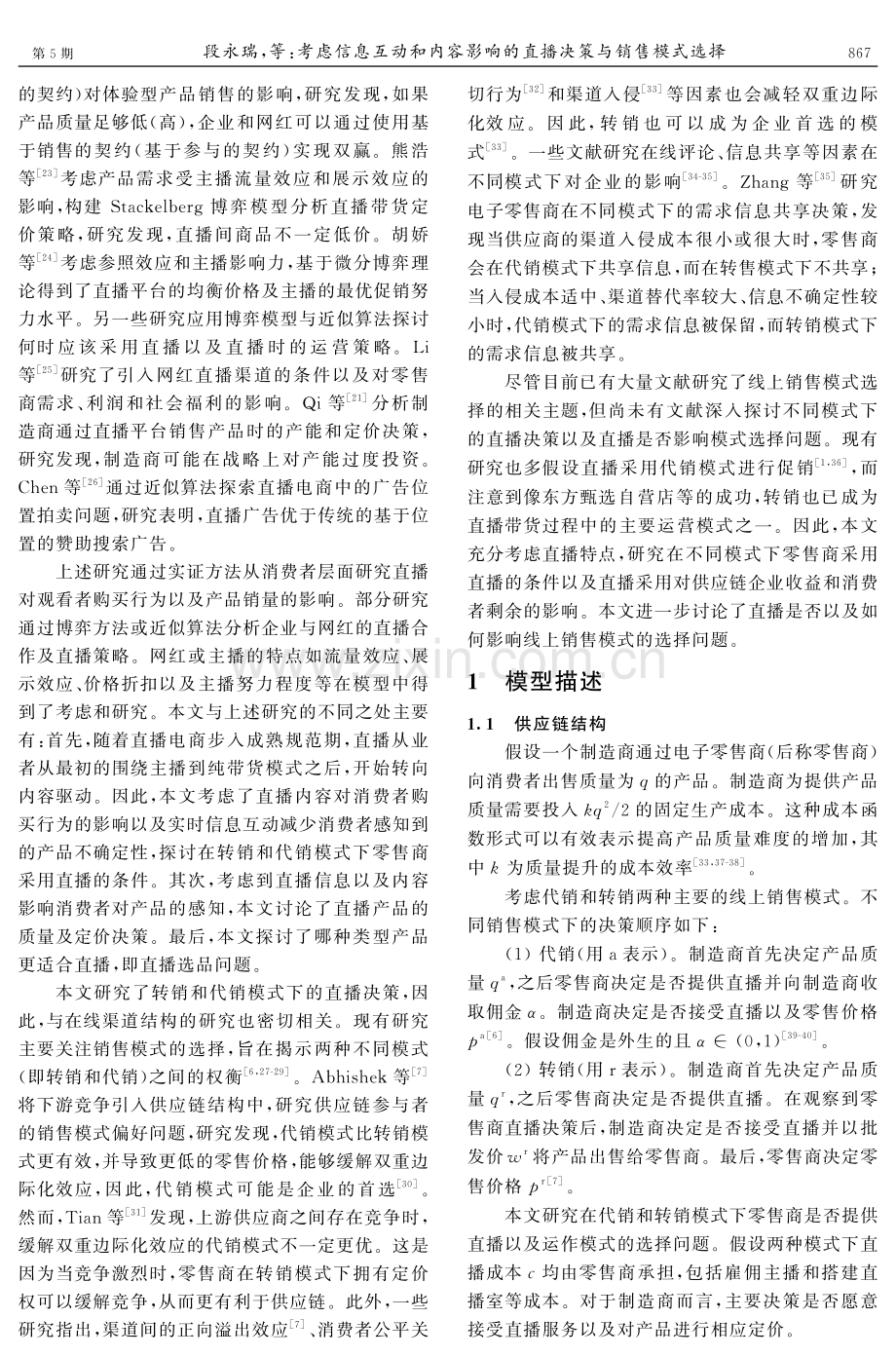 考虑信息互动和内容影响的直播决策与销售模式选择.pdf_第3页