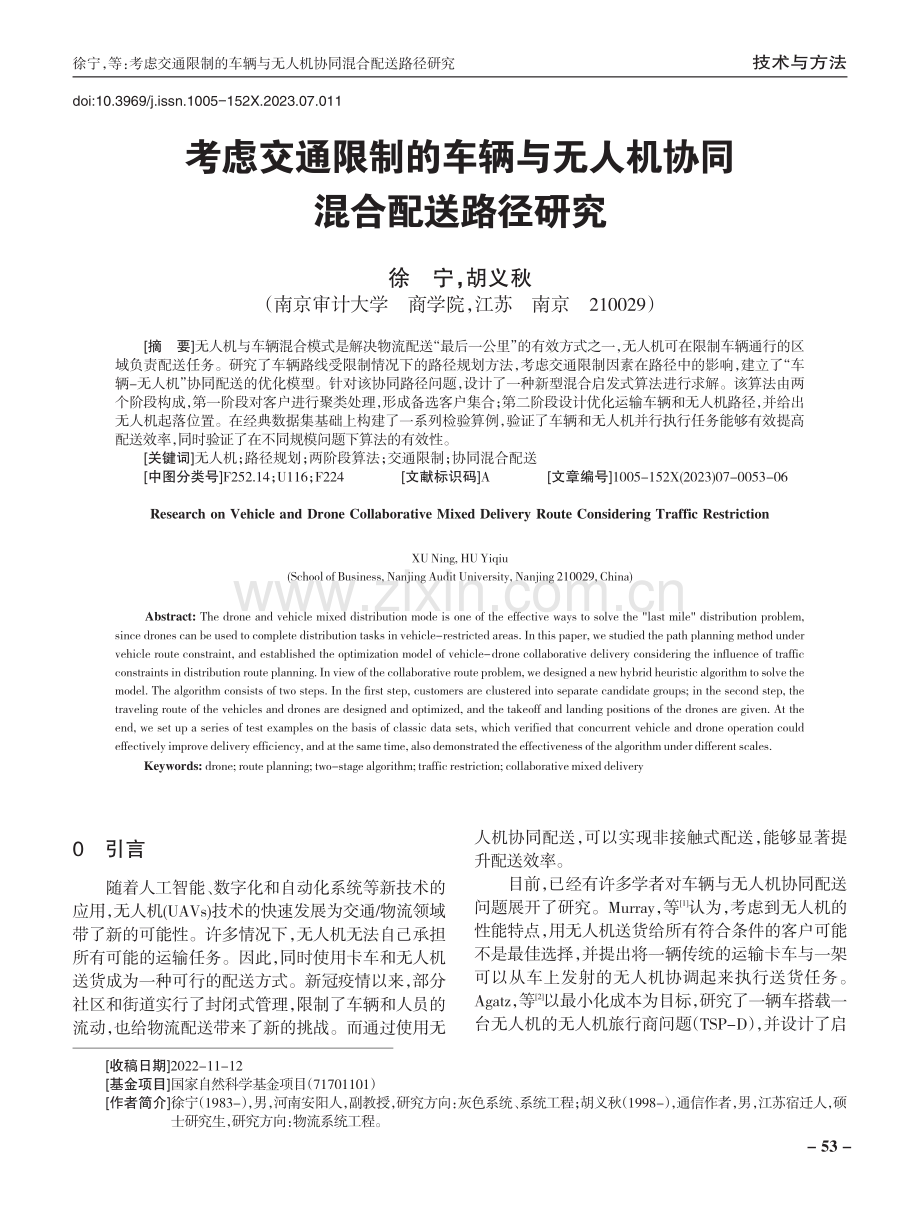 考虑交通限制的车辆与无人机协同混合配送路径研究.pdf_第1页