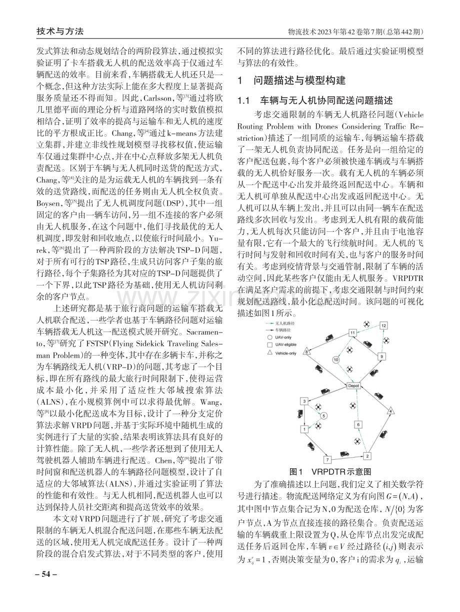 考虑交通限制的车辆与无人机协同混合配送路径研究.pdf_第2页