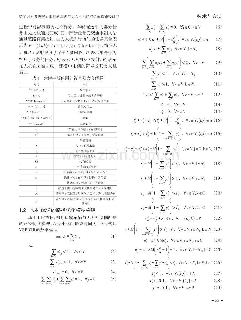 考虑交通限制的车辆与无人机协同混合配送路径研究.pdf_第3页