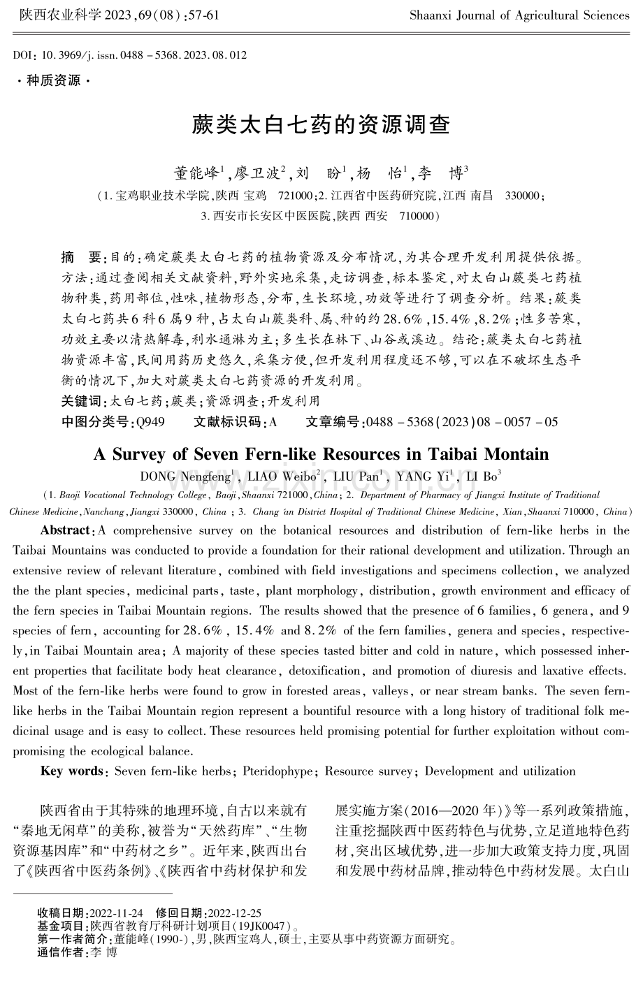 蕨类太白七药的资源调查.pdf_第1页