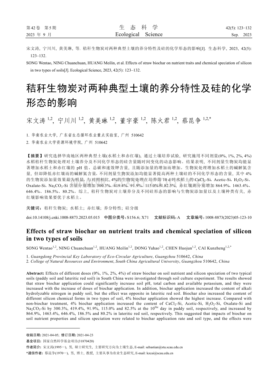 秸秆生物炭对两种典型土壤的养分特性及硅的化学形态的影响.pdf_第1页