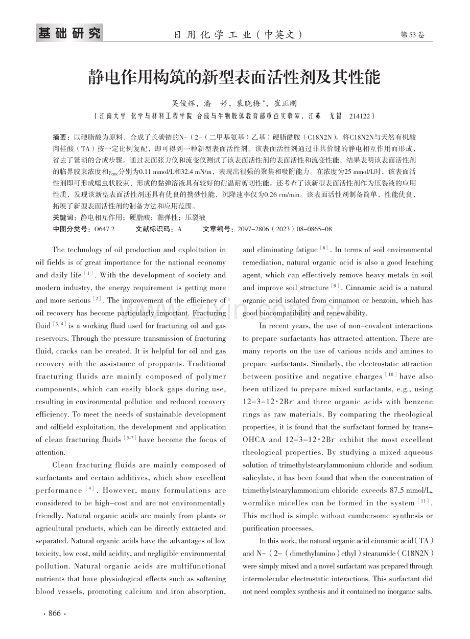 静电作用构筑的新型表面活性剂及其性能.pdf_第2页