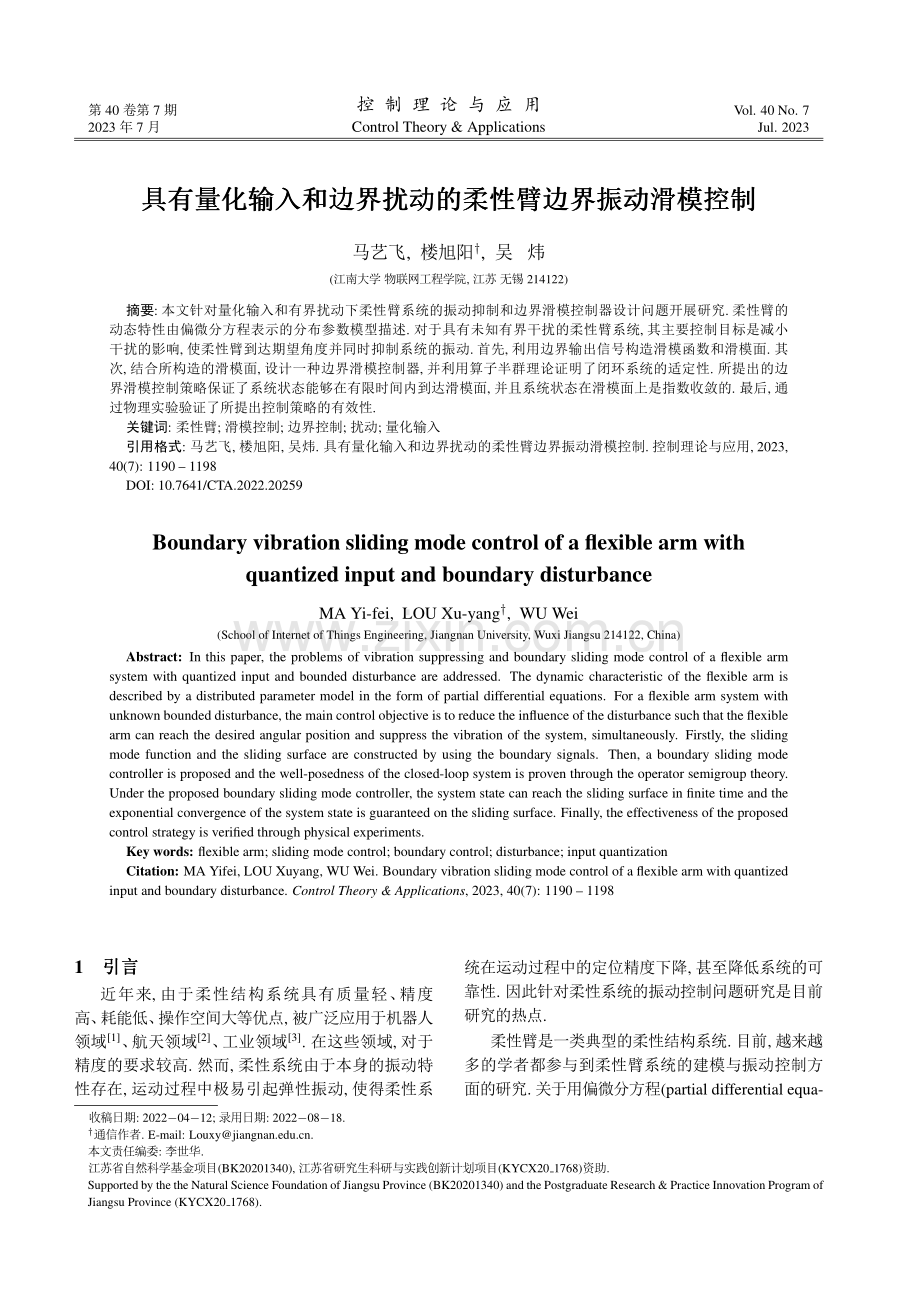 具有量化输入和边界扰动的柔性臂边界振动滑模控制.pdf_第1页