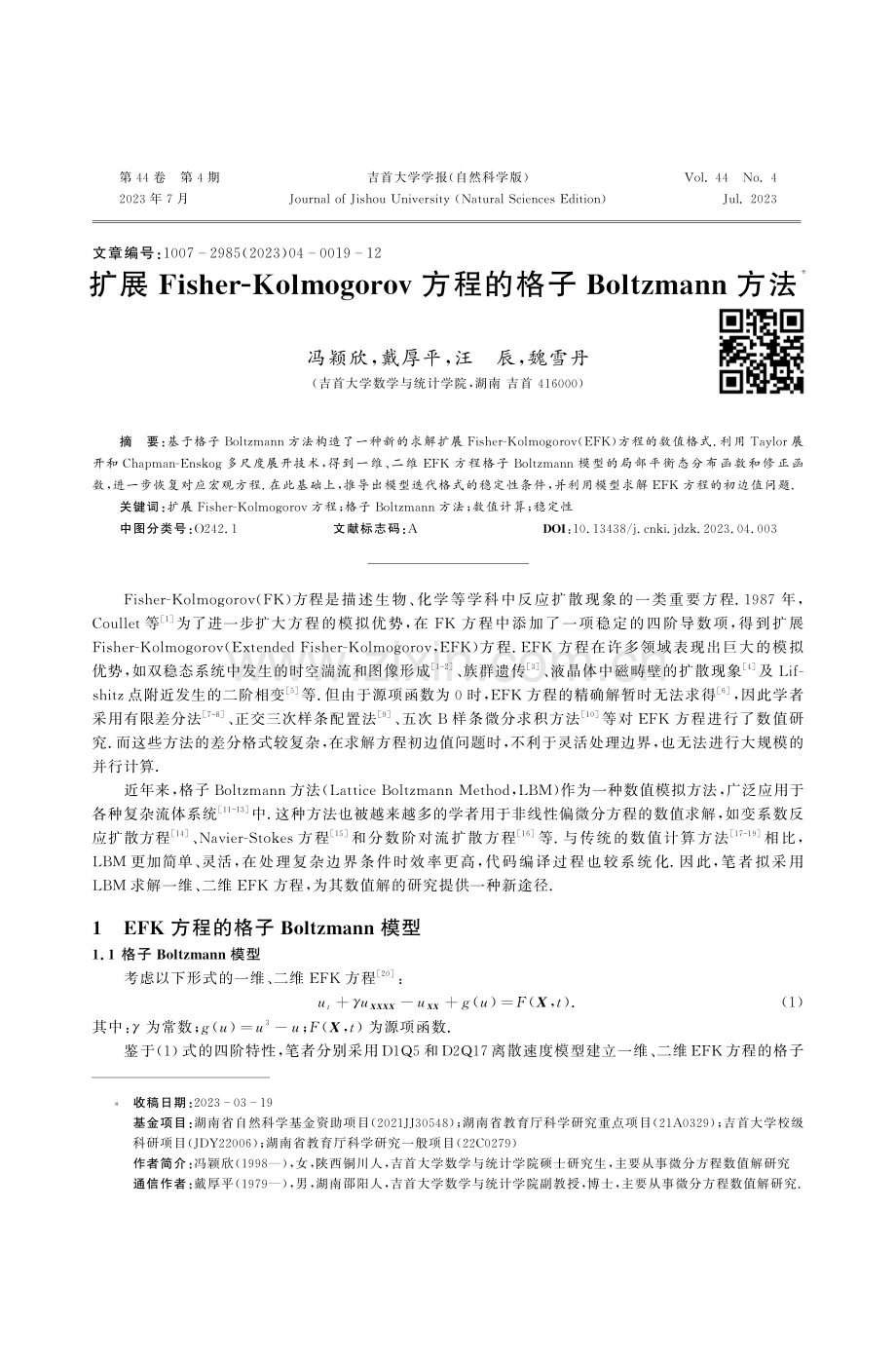 扩展Fisher-Kolmogorov方程的格子Boltzmann方法.pdf_第1页