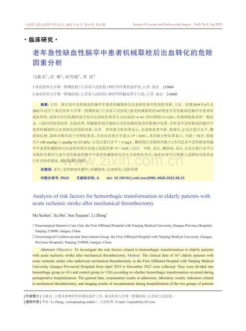 老年急性缺血性脑卒中患者机械取栓后出血转化的危险因素分析.pdf