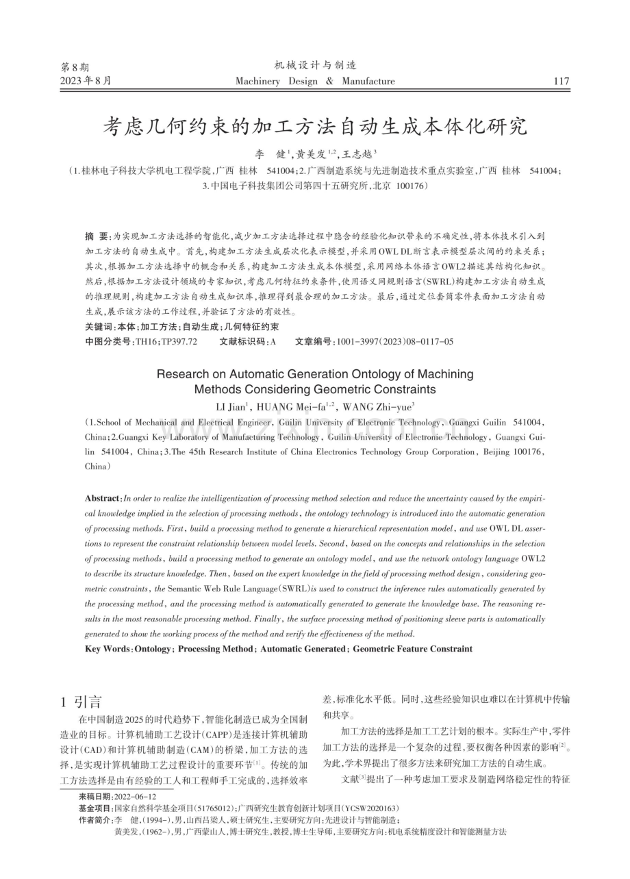 考虑几何约束的加工方法自动生成本体化研究.pdf_第1页