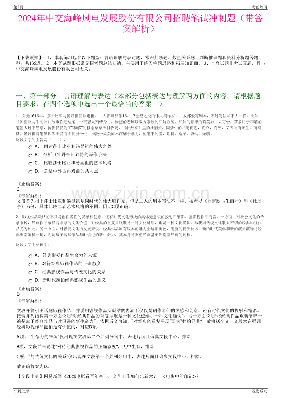 2024年中交海峰风电发展股份有限公司招聘笔试冲刺题（带答案解析）.pdf_第1页