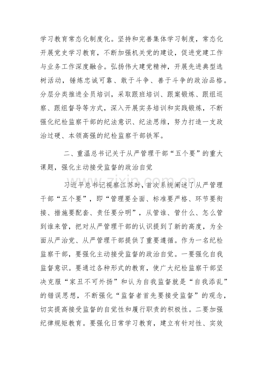 纪检监察干部重温讲话学习研讨发言(纪检监察干部队伍教育整顿)范文稿.docx_第3页