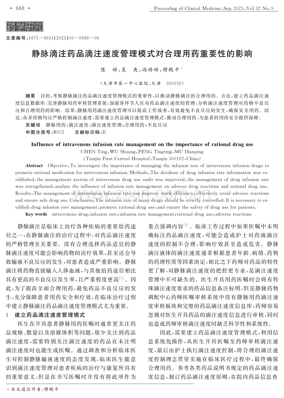 静脉滴注药品滴注速度管理模式对合理用药重要性的影响.pdf_第1页