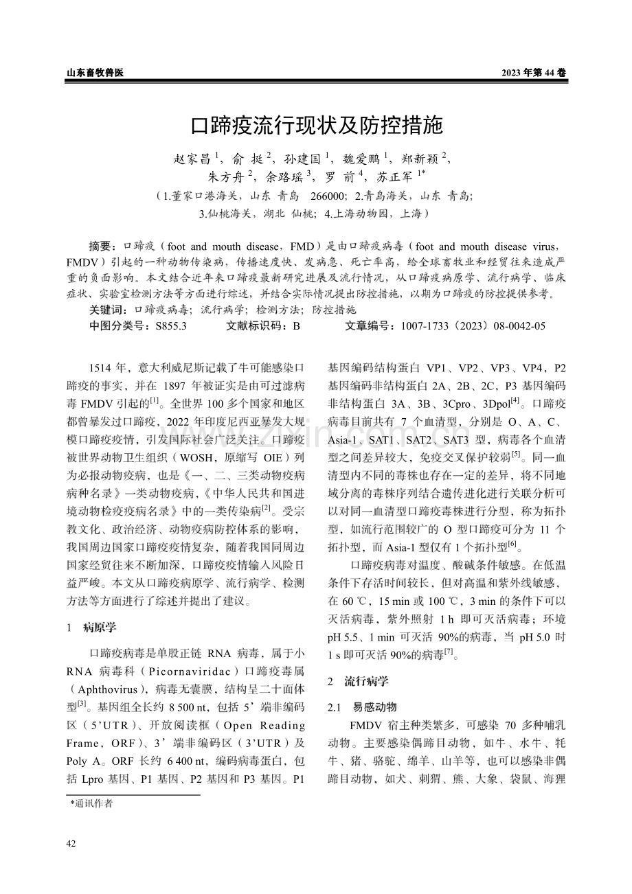 口蹄疫流行现状及防控措施.pdf_第1页