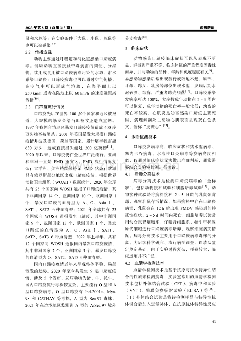 口蹄疫流行现状及防控措施.pdf_第2页