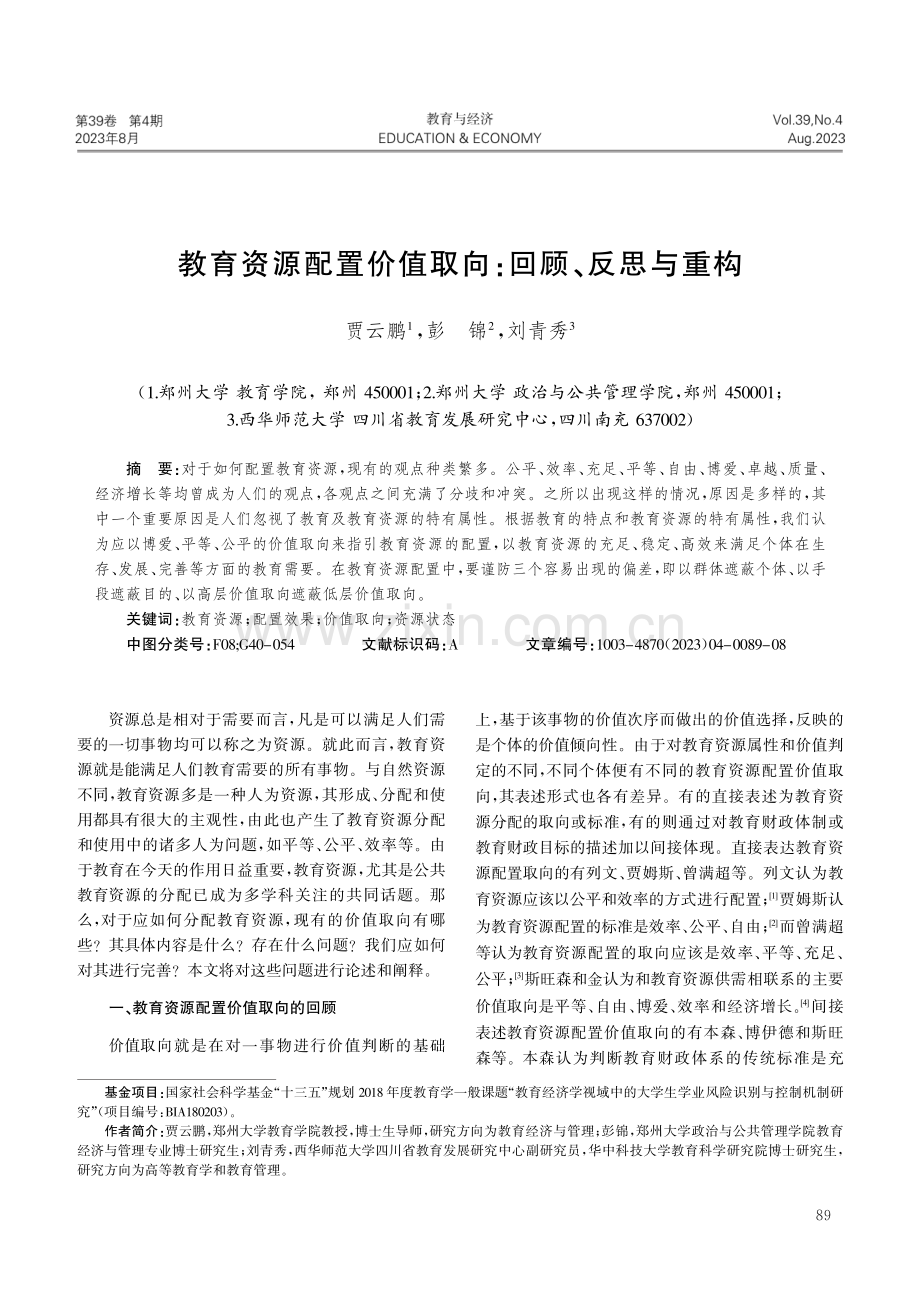 教育资源配置价值取向：回顾、反思与重构.pdf_第1页