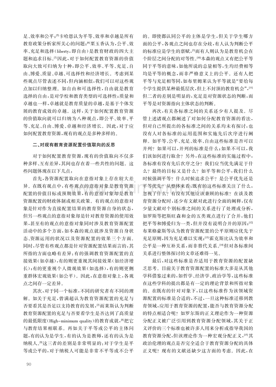 教育资源配置价值取向：回顾、反思与重构.pdf_第2页