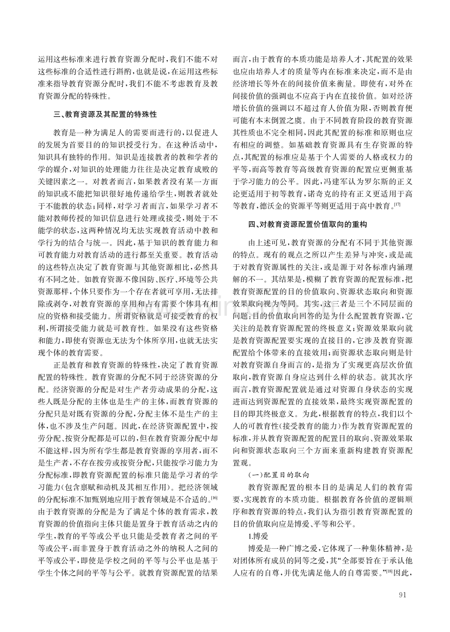 教育资源配置价值取向：回顾、反思与重构.pdf_第3页