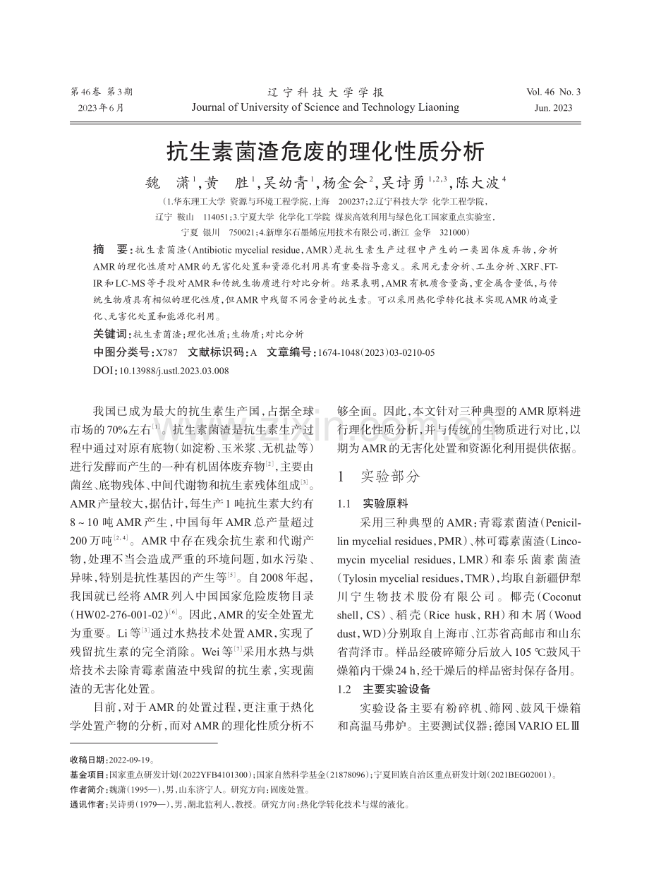 抗生素菌渣危废的理化性质分析.pdf_第1页