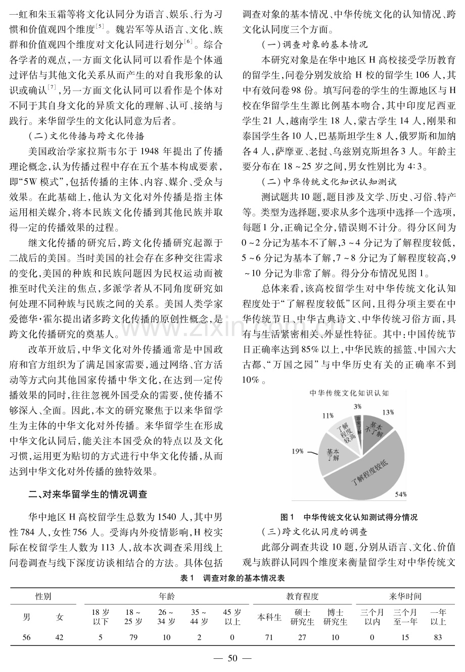 跨文化视角下来华留学生的中华文化认同与传播——基于华中地区某高校留学生群体的调查研究.pdf_第2页