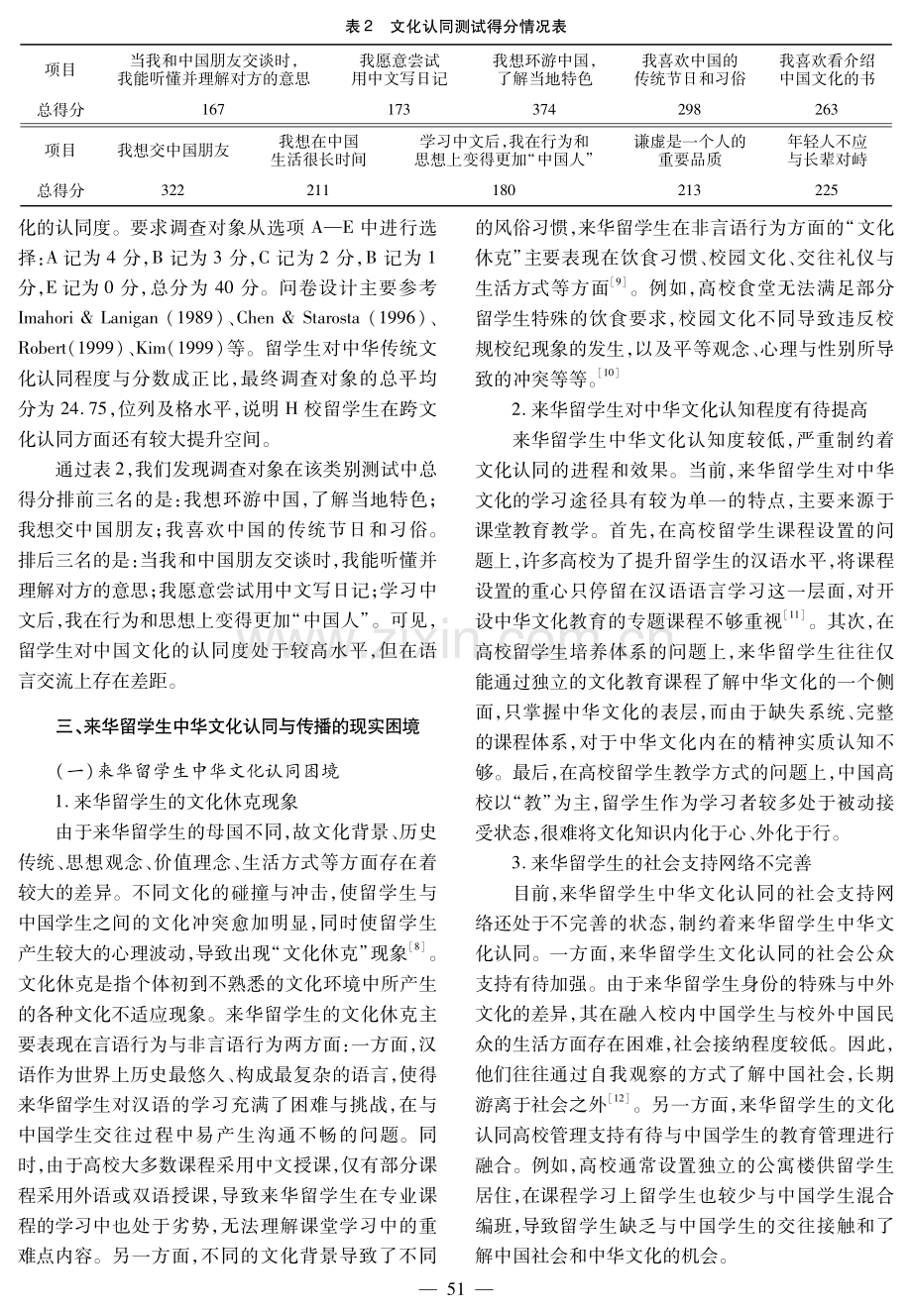 跨文化视角下来华留学生的中华文化认同与传播——基于华中地区某高校留学生群体的调查研究.pdf_第3页