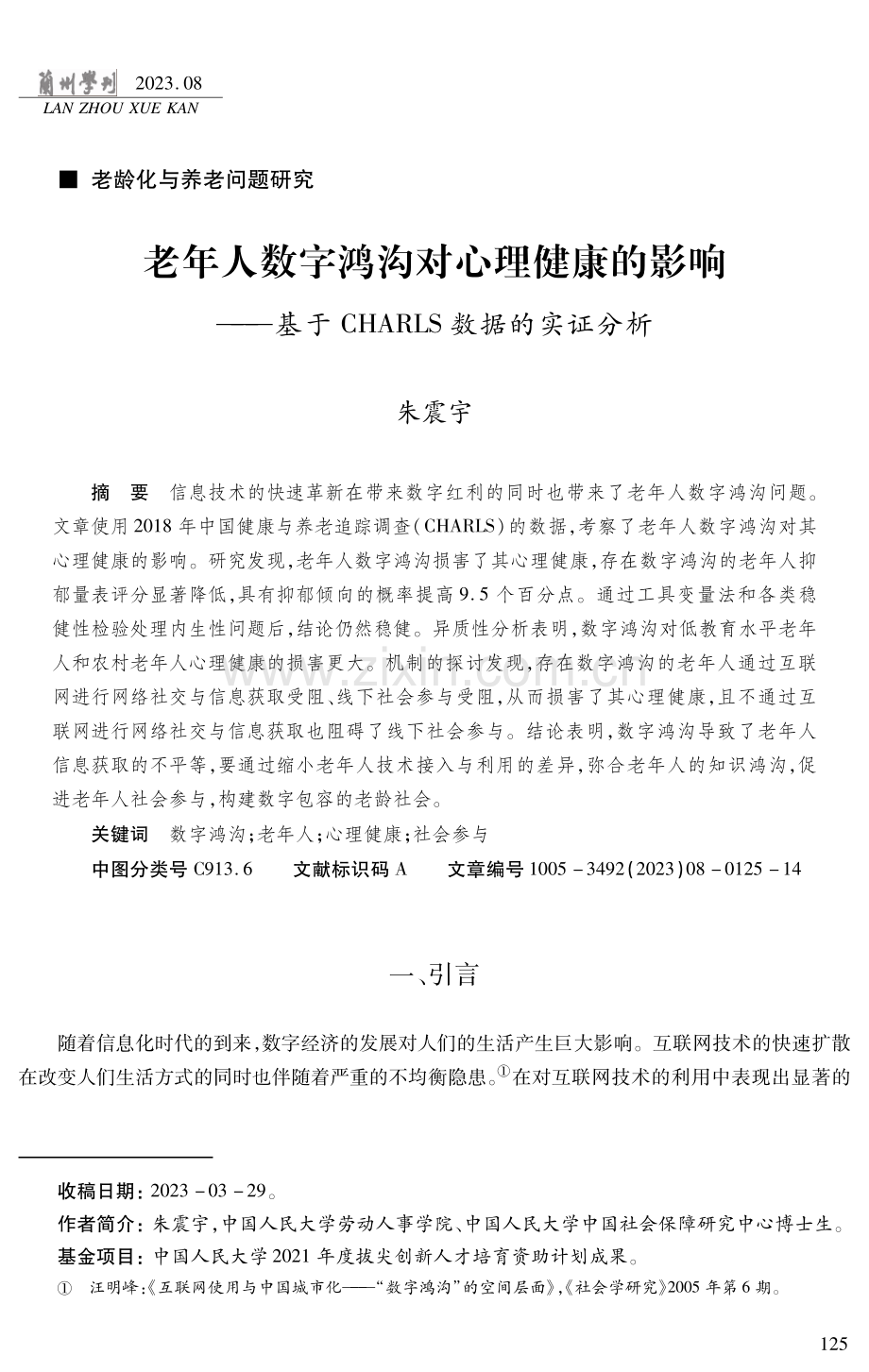 老年人数字鸿沟对心理健康的影响——基于CHARLS数据的实证分析.pdf_第1页